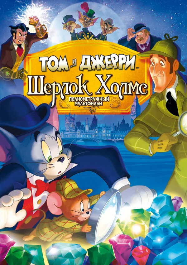 Том и Джерри: Шерлок Холмс 2010 смотреть онлайн бесплатно
